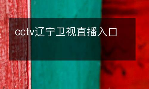cctv遼寧衛(wèi)視直播入口
