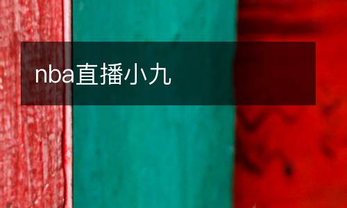 nba直播小九