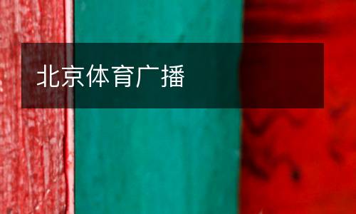 北京體育廣播