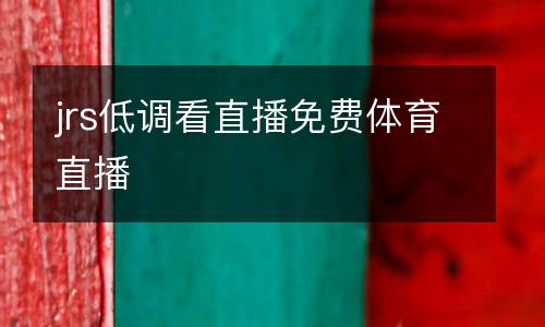 jrs低調(diào)看直播免費(fèi)體育直播