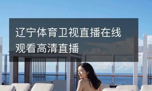 遼寧體育衛(wèi)視直播在線觀看高清直播