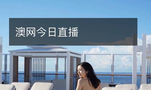 澳網(wǎng)今日直播