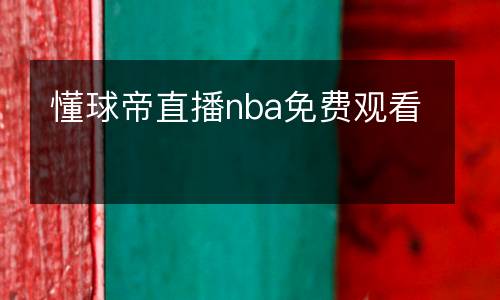 懂球帝直播nba免費(fèi)觀看