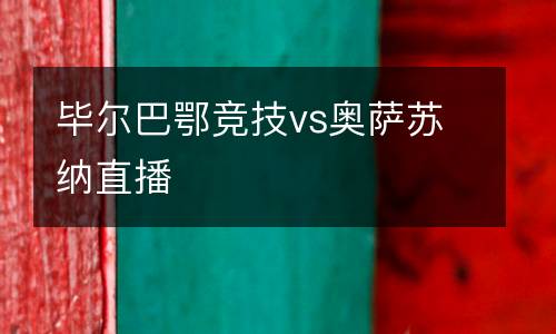 畢爾巴鄂競(jìng)技vs奧薩蘇納直播