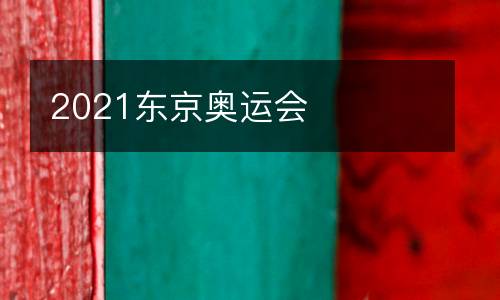 2021東京奧運會
