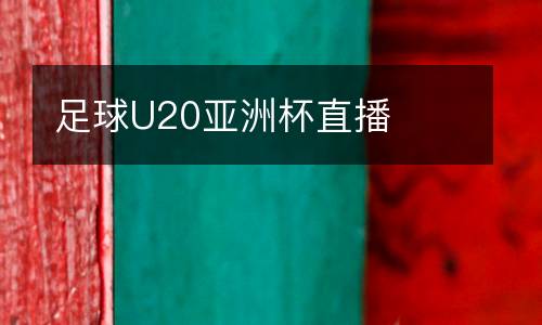 足球U20亞洲杯直播