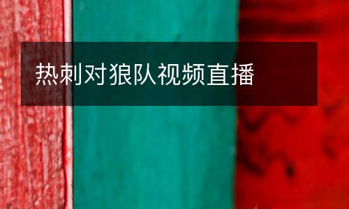 熱刺對(duì)狼隊(duì)視頻直播