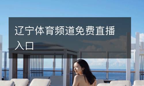 遼寧體育頻道免費直播入口