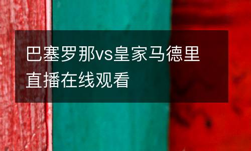 巴塞羅那vs皇家馬德里直播在線觀看