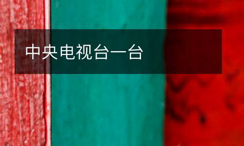 中央電視臺一臺