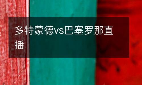 多特蒙德vs巴塞羅那直播