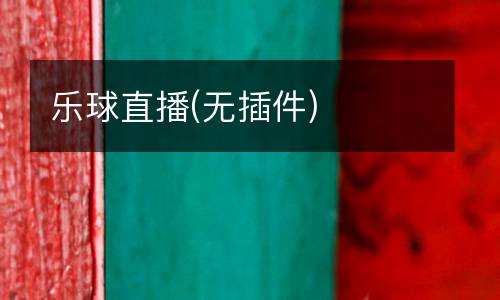 樂球直播(無插件)