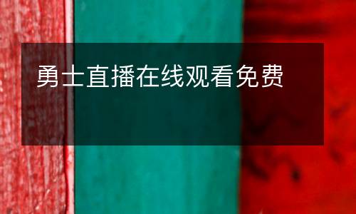 勇士直播在線觀看免費