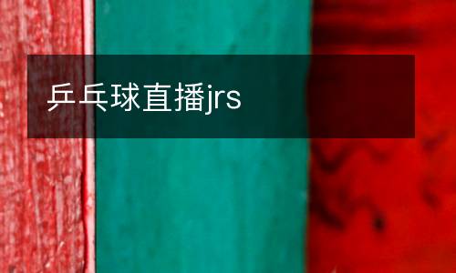 乒乓球直播jrs