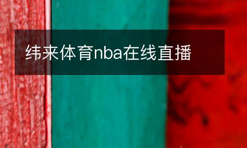 緯來體育nba在線直播