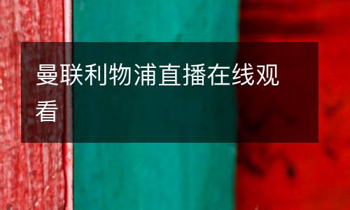 曼聯(lián)利物浦直播在線觀看