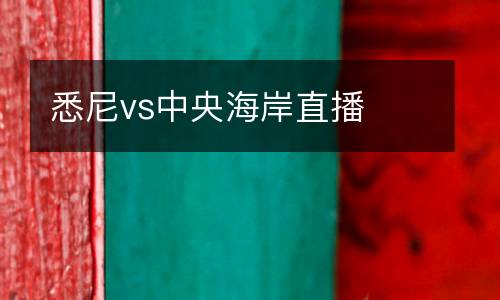 悉尼vs中央海岸直播