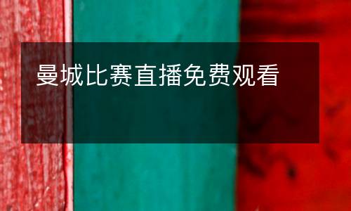 曼城比賽直播免費觀看