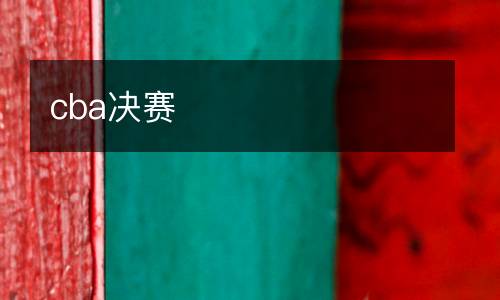 cba決賽