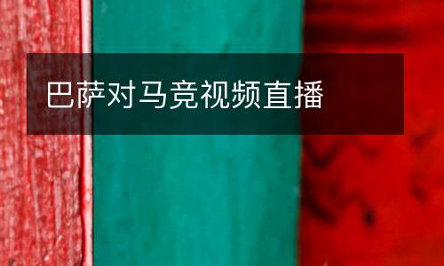 巴薩對(duì)馬競(jìng)視頻直播