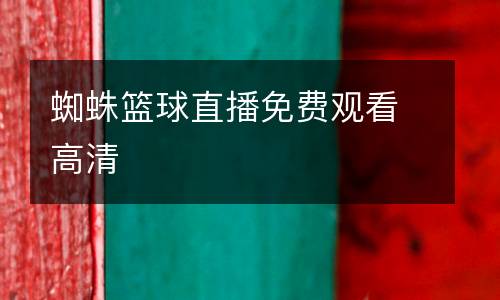 蜘蛛籃球直播免費觀看高清
