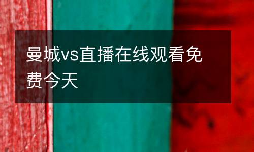 曼城vs直播在線觀看免費(fèi)今天