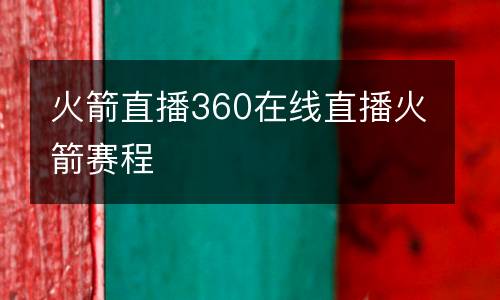 火箭直播360在線直播火箭賽程
