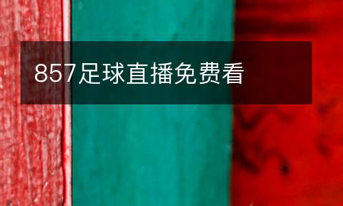 857足球直播免費(fèi)看