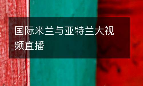 國際米蘭與亞特蘭大視頻直播