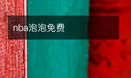 nba泡泡免費(fèi)