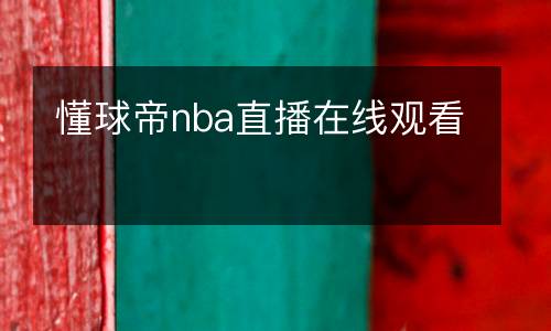 懂球帝nba直播在線觀看