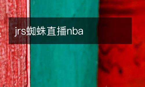 jrs蜘蛛直播nba