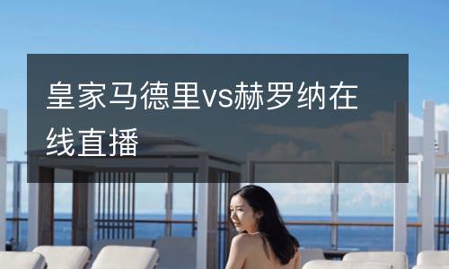 皇家馬德里vs赫羅納在線直播