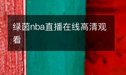 綠茵nba直播在線高清觀看