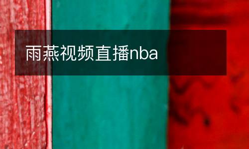 雨燕視頻直播nba