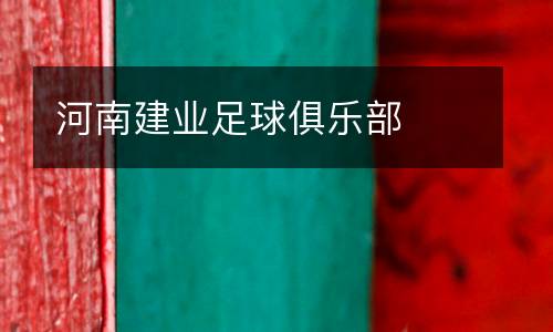 河南建業(yè)足球俱樂部