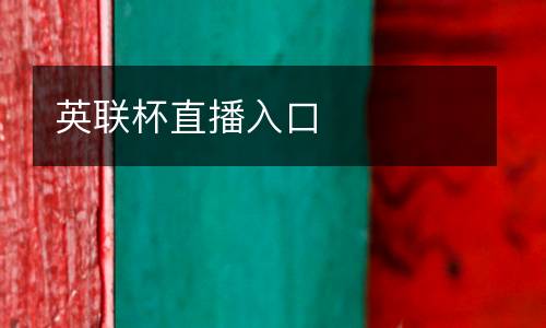 英聯(lián)杯直播入口