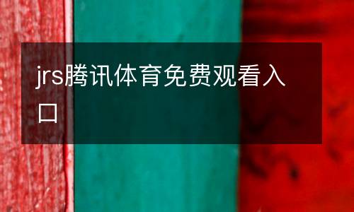 jrs騰訊體育免費觀看入口