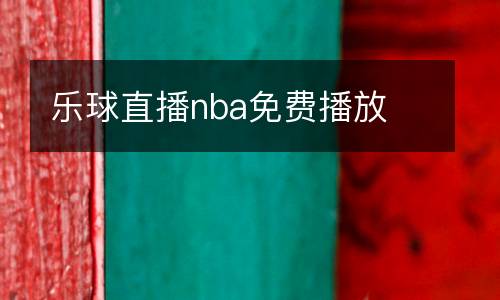 樂球直播nba免費(fèi)播放