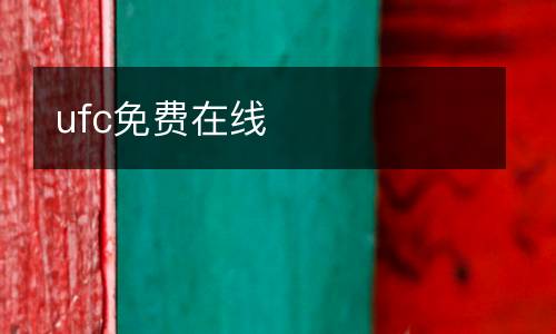 ufc免費(fèi)在線