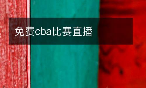 免費(fèi)cba比賽直播