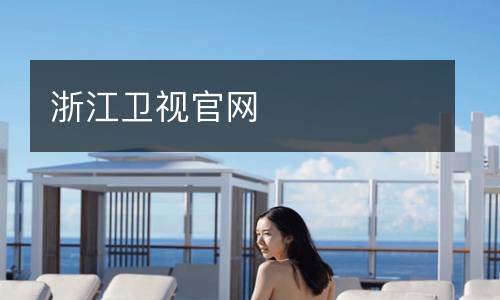 浙江衛(wèi)視官網(wǎng)
