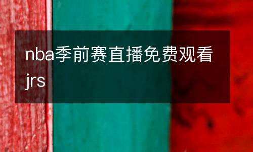 nba季前賽直播免費觀看jrs