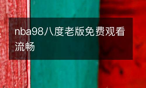 nba98八度老版免費(fèi)觀看流暢