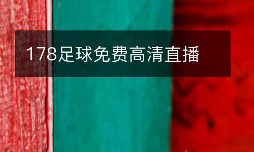 178足球免費(fèi)高清直播