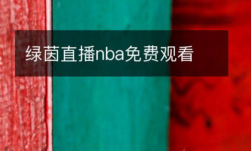 綠茵直播nba免費(fèi)觀看