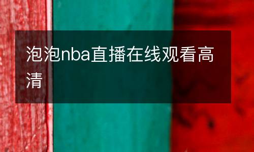 泡泡nba直播在線觀看高清