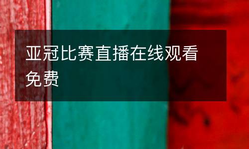 亞冠比賽直播在線觀看免費(fèi)