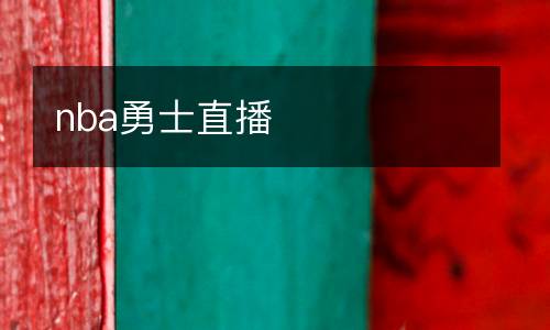 nba勇士直播