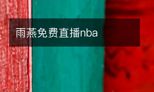 雨燕免費(fèi)直播nba